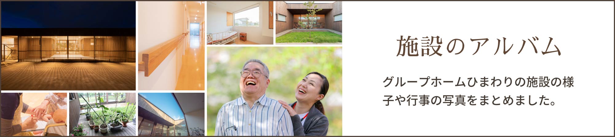 施設のアルバム