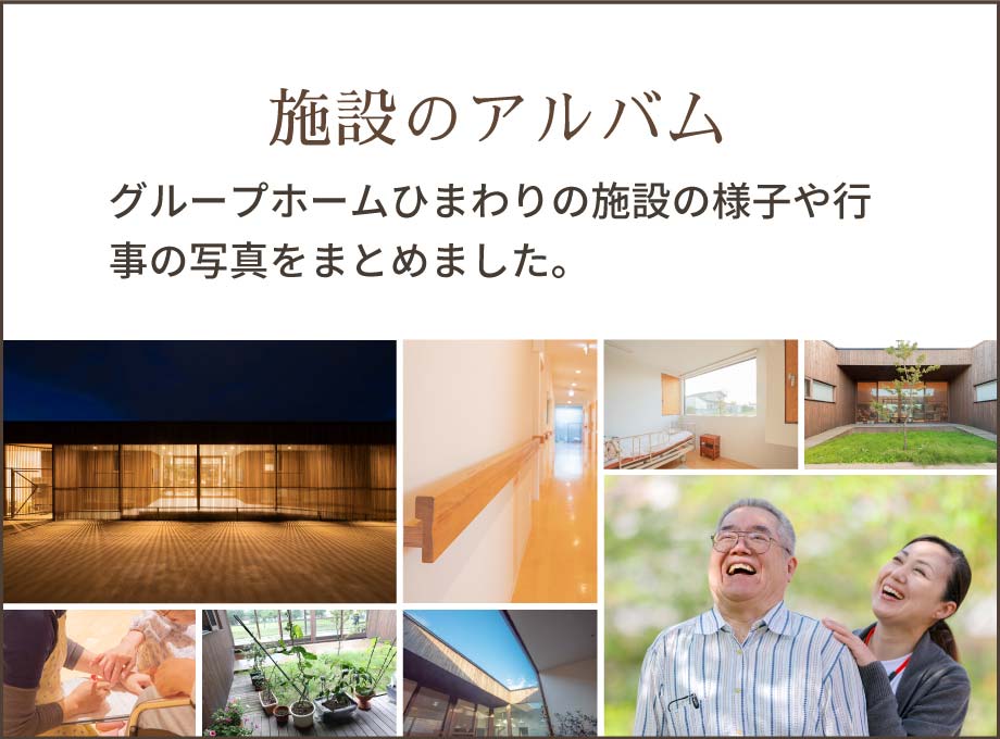 施設のアルバム