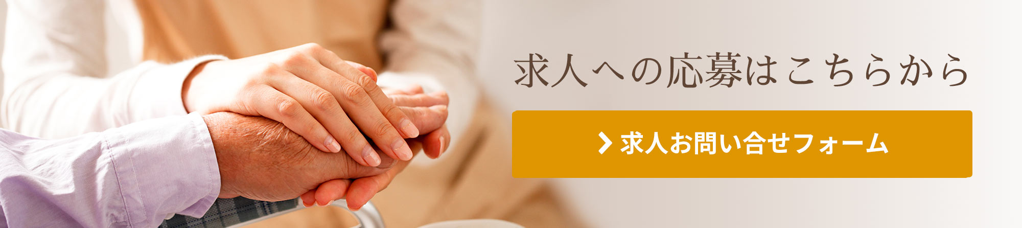 求人の応募はこちらから　求人お問い合わせホーム