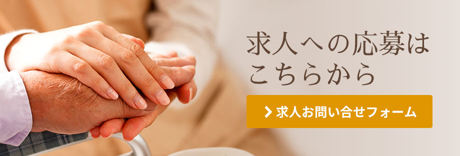 求人の応募はこちらから　求人お問い合わせホーム