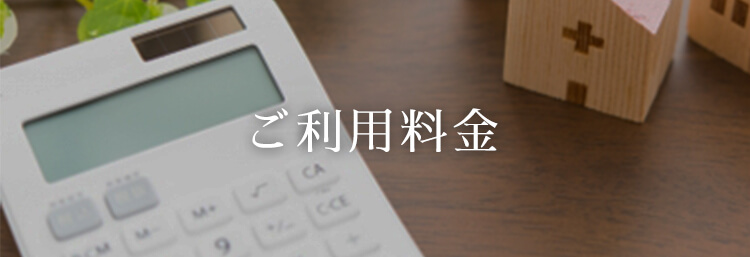 ご利用料金