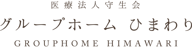 医療法人守生会 グループホームひまわり